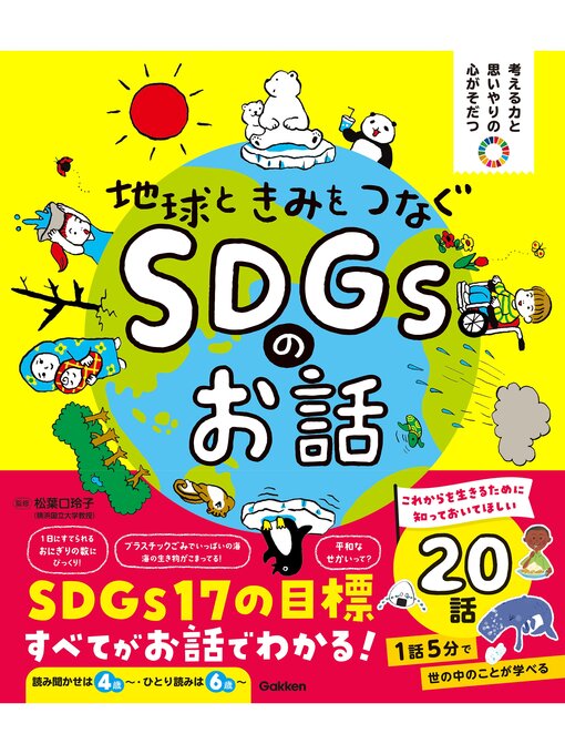 Title details for 考える力と思いやりの心がそだつ 地球ときみをつなぐ SDGsのお話 by 松葉口玲子 - Available
